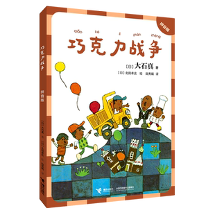 巧克力战争：拼音版 (日)大石真 著 田秀娟 译 [日]北田卓史/绘 绘 儿童文学少儿 新华书店正版图书籍 接力出版社