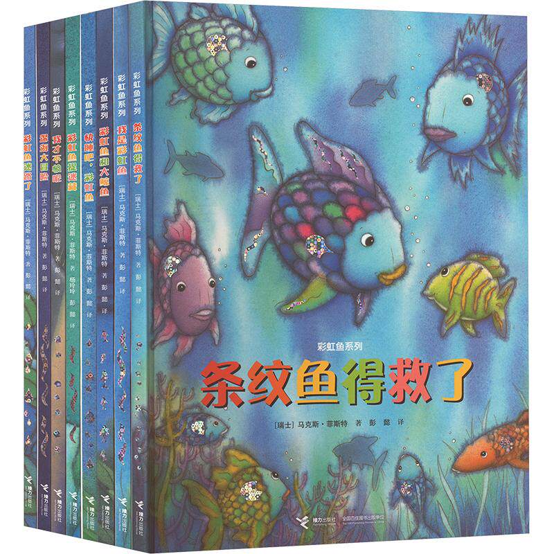 彩虹鱼系列(新版) 套装(全8册) (瑞士)菲斯特 著 彭懿 等 译 绘本/图画书/少儿动漫书少儿 新华书店正版图书籍 接力出版社