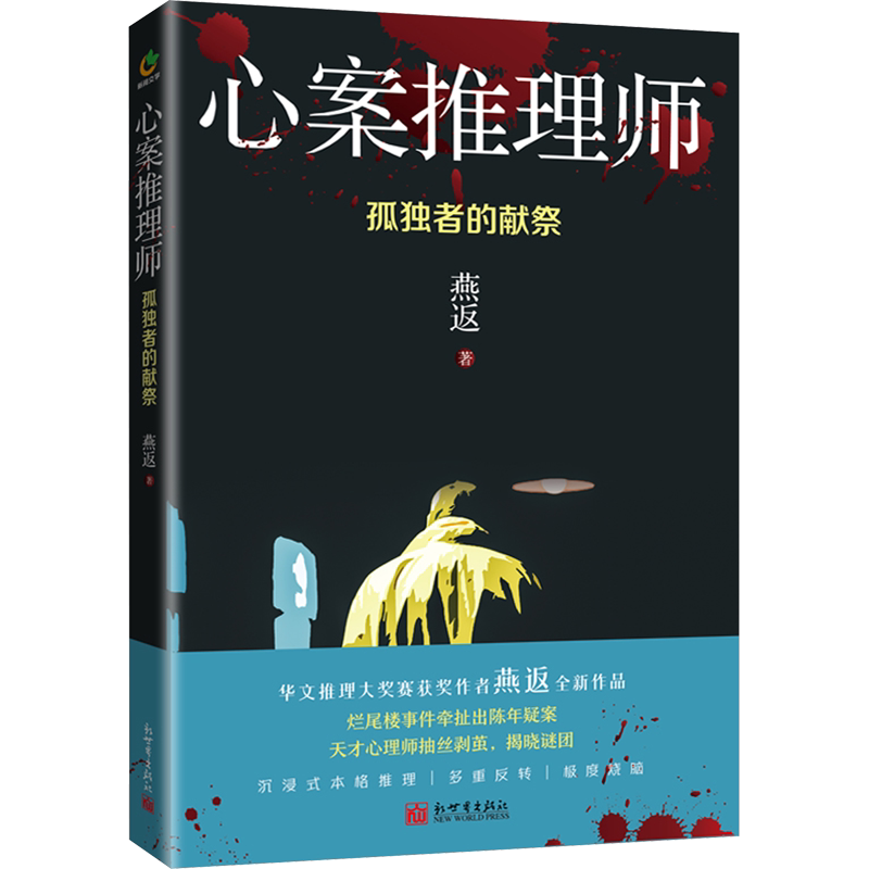 心案推理师 孤独者的献祭 燕返 著 短篇小说集/故事集文学 新华书店正版图书籍 新世界出版社