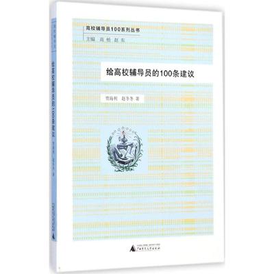 给高校辅导员的100条建议 贾海利,赵冬冬 著 著 育儿其他文教 新华书店正版图书籍 广西师范大学出版社