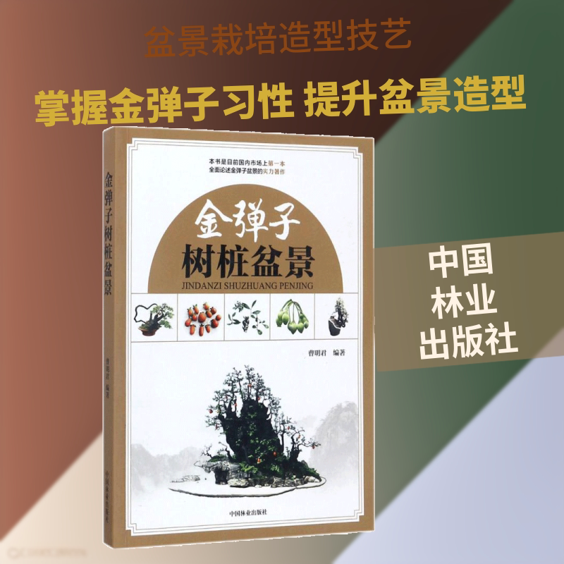 金弹子树桩盆景论述金弹子的实力著作 园艺百科全书 植物图鉴书籍 花草树木图鉴大全 园艺花卉种植书籍 养花书籍 彩图绘本畅销书籍