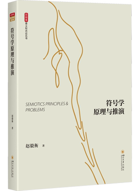 符号学原理与推演 赵毅衡 著 语言文字经管、励志 新华书店正版图书籍 四川大学出版社