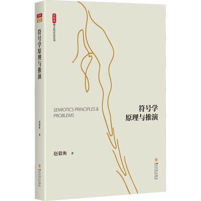符号学原理与推演 赵毅衡 著 语言文字经管、励志 新华书店正版图书籍 四川大学出版社