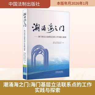 潮涌海之门——海门基层立法联系点的工作实践与探索 全国人大常委会法工委海门基层立法联系点 编 编 司法案例/实务解析社科