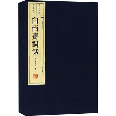 白雨斋词话(3册) 清 陈廷焯, 撰 著 文学理论/文学评论与研究文学 新华书店正版图书籍 广陵书社