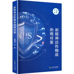 新精神活性物质治理对策