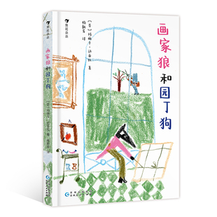 画家狼和园丁狗 (芬)玛丽卡·迈亚拉 著 杨新异 译 绘本/图画书/少儿动漫书少儿 新华书店正版图书籍 贵州人民出版社