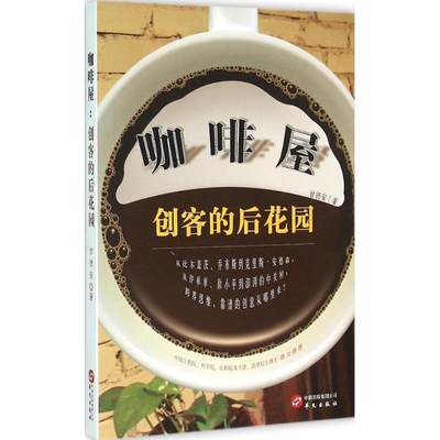 咖啡屋 甘德安 著 著 社会科学其它经管、励志 新华书店正版图书籍 华文出版社