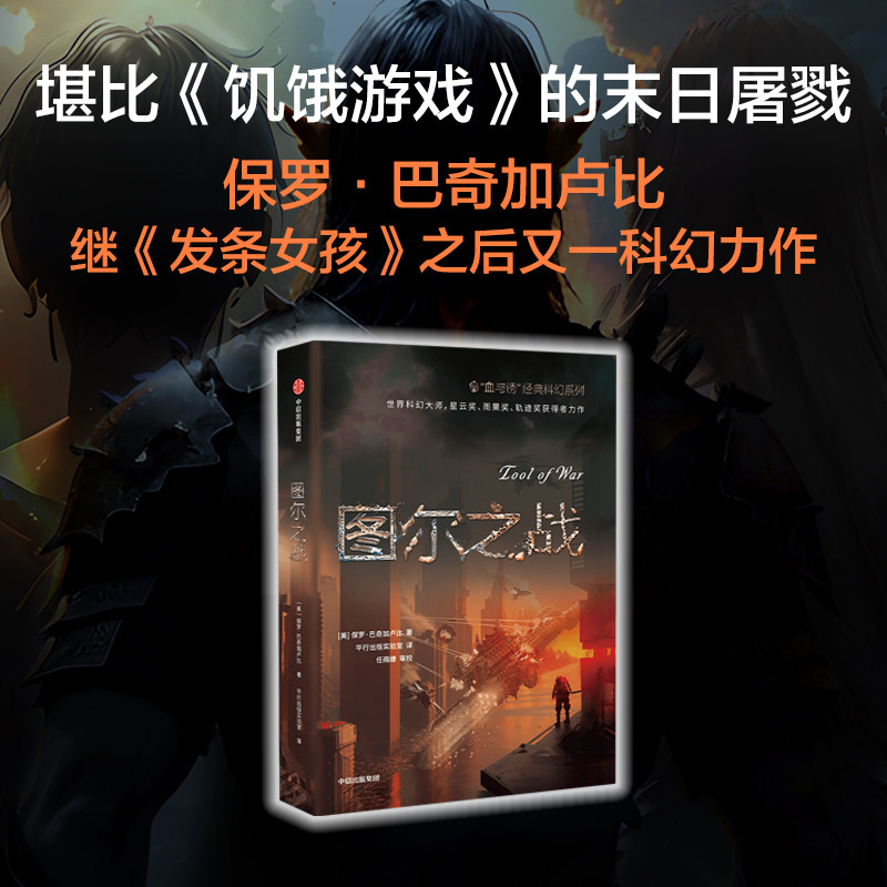 图尔之战 (美)保罗·巴奇加卢比 著 平行出版实验室 译 科幻小说文学 新华书店正版图书籍 中信出版社
