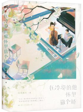 在冷漠的他怀里撒个娇 春风榴火 著 青春/都市/言情/轻小说文学 新华书店正版图书籍 国际文化出版公司