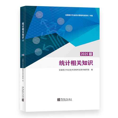 统计相关知识:2025版 全国统计专业技术资格考试用书编写组 编 编 统计专业技术资格考试经管、励志 新华书店正版图书籍