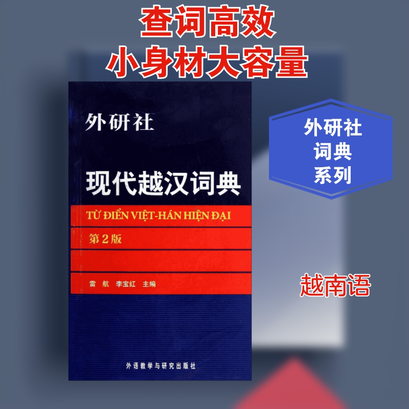 现代越汉词典第2版 雷航 著 著 其它语系文教 新华书店正版图书籍 外语教学与研究出版社