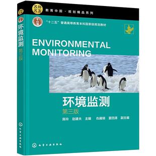 环境监测（陈玲）（第三版） 陈玲，赵建夫主编 著 大学教材大中专 新华书店正版图书籍 化学工业出版社