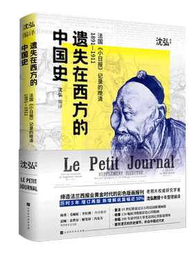 遗失在西方的中国史 法国《小日报》记录的晚清1891-1911 沈弘 著 近现代史（1840-1919)社科 新华书店正版图书籍