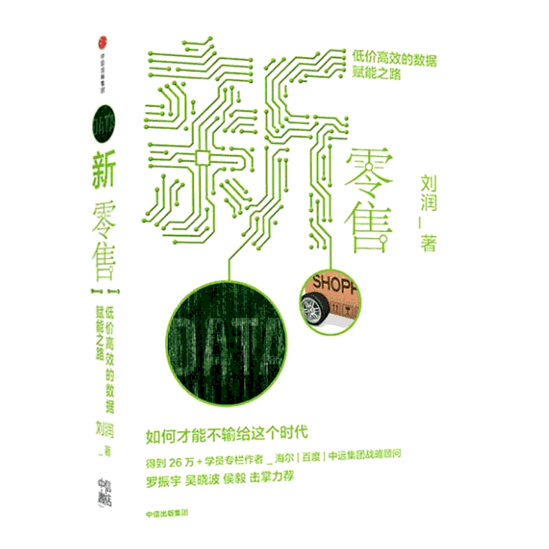 正版 新零售：低价高效的数据赋能之路 刘润著罗振宇吴晓波侯毅力荐 5分钟商学院 五分钟企业管理市场营销书籍畅销书排行榜文轩网