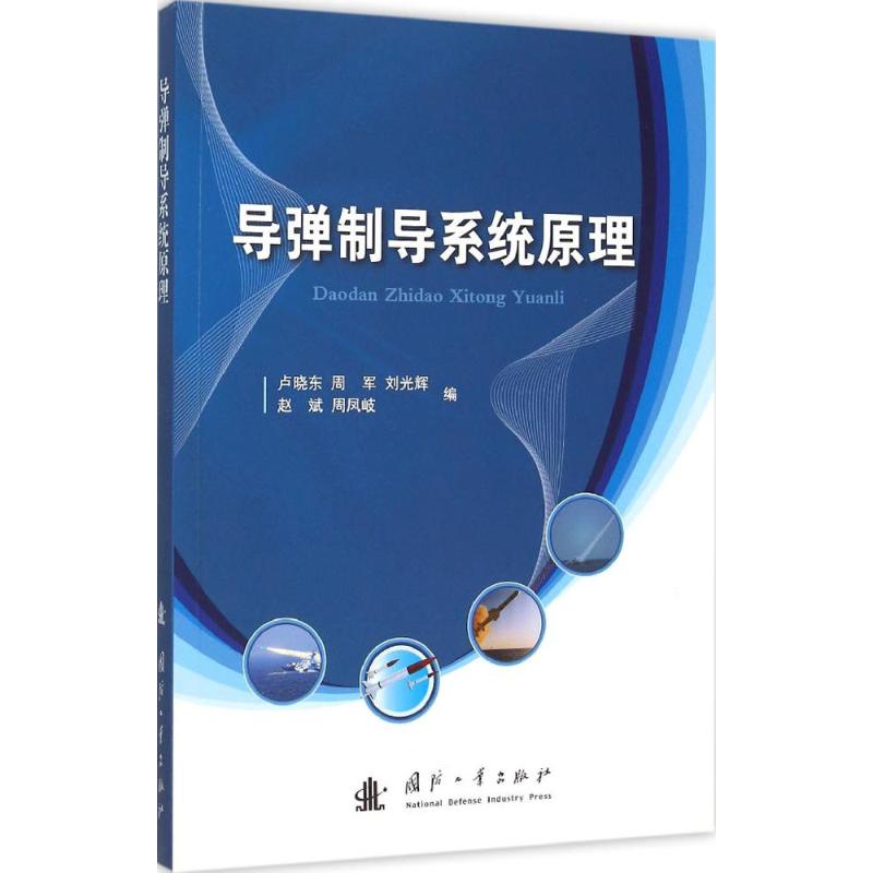 新华书店正版 国防科技