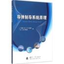 编 著 国防工业出版 卢晓东 社 图书籍 等 新华书店正版 导弹制导系统原理 其它科学技术专业科技