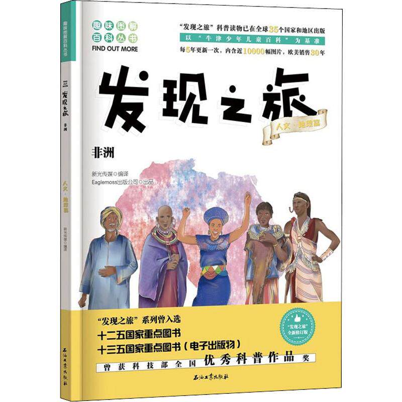 非洲 全新修订版 新光传媒 译 国家/地区概况社科 新华书店正版图书籍 石油工业出版社使用感如何?
