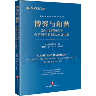 著 实务解析社科 企业劳资风险管控及争议化解 司法案例 编 盈科律师事务所 孔霞 张莹 蒋阳兵 360度解码 博弈与和谐