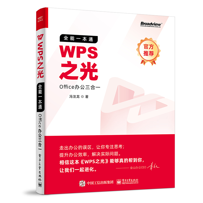 WPS之光(全能一本通Office办公三合一) 冯注龙 著 办公自动化软件（新）专业科技 新华书店正版图书籍 电子工业出版社