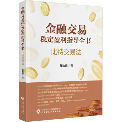 金融交易稳定盈利指导全书 比特交易法 张文起 著 金融经管、励志 新华书店正版图书籍 中国财政经济出版社