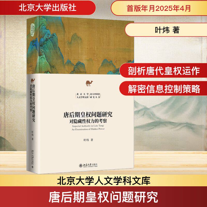 唐后期皇权问题研究 对隐藏性权力的考察 叶炜 著 文学理论/文学评论与研究社科 新华书店正版图书籍 北京大学出版社