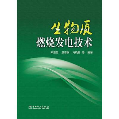 生物质燃烧发电技术 宋景慧,等 著作 建筑/水利（新）专业科技 新华书店正版图书籍 中国电力出版社