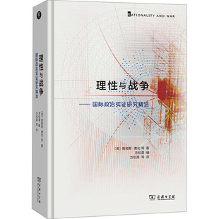 理性与战争——国际政治实证研究精选