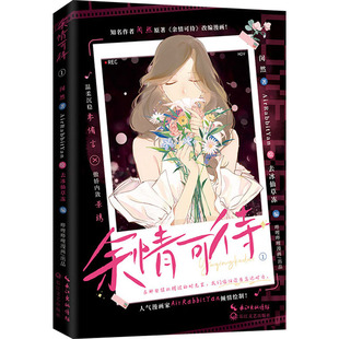 《余情可待》漫画 闵然 著 去冰仙草冻 编 AirRabbitYan 绘 漫画书籍文学 新华书店正版图书籍 长江文艺出版社
