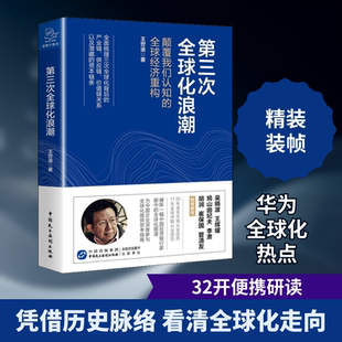 第三次全球化浪潮 王世渝 著 世界及各国经济概况经管、励志 新华书店正版图书籍 中国民主法制出版社