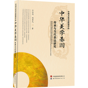 中西文論對話版 中華美學基因傳承與當代表達研究 圖中 著 王永亮 美學社科 鄭茗元 圖書籍 公司 世界圖書出版 新華書店正版