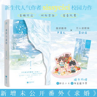 海风与盐粒 sissycici 著 著 青春/都市/言情/轻小说文学 新华书店正版图书籍 江苏凤凰文艺出版社