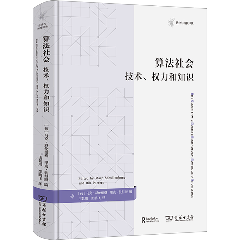 算法社会 技术、权力和知识 (荷)马克·舒伦伯格,(荷)里克·彼得斯 编 王延川,栗鹏飞 译 民法经管、励志 新华书店正版图书籍