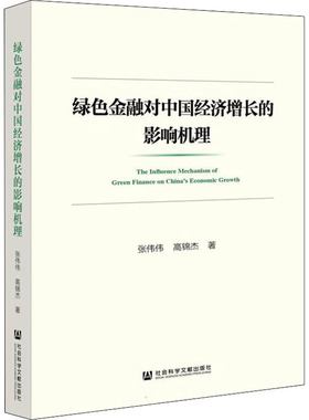 绿色金融对中国经济增长的影响机理 张伟伟,高锦杰 著 金融经管、励志 新华书店正版图书籍 社会科学文献出版社