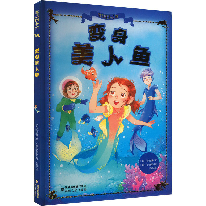 变身美人鱼 (韩)安成燻 著 李婷 译 (韩)李景姬 绘 儿童文学文学 新华书店正版图书籍 海峡文艺出版社