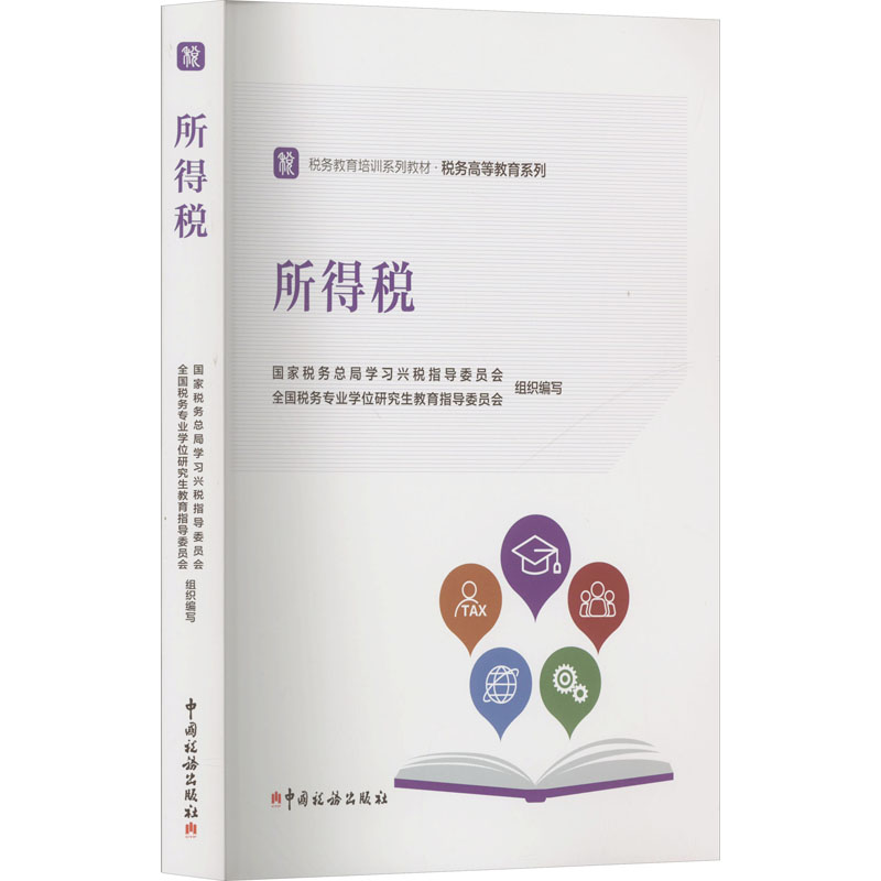 新华书店正版 税务