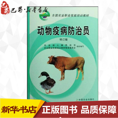 【正版】动物疫病防治员修订版农业部人事劳动司农业职业技能培训教材编审委员会组织编写中国农业出版社全国农业职业技能培训教材