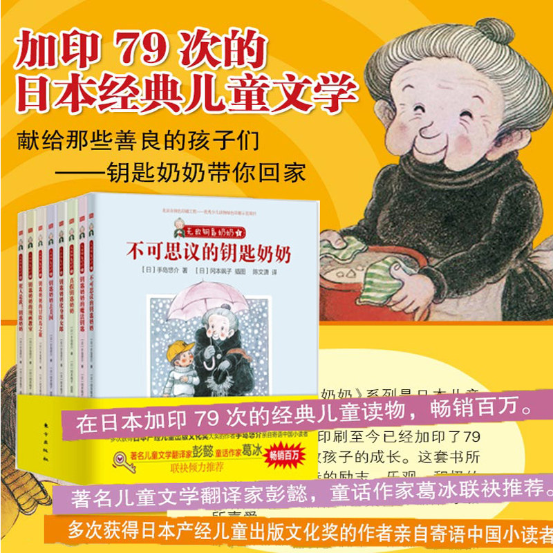 无敌钥匙奶奶(8册) (日)手岛悠介 著 郑争京 译 (日)冈本飒子 绘 绘本