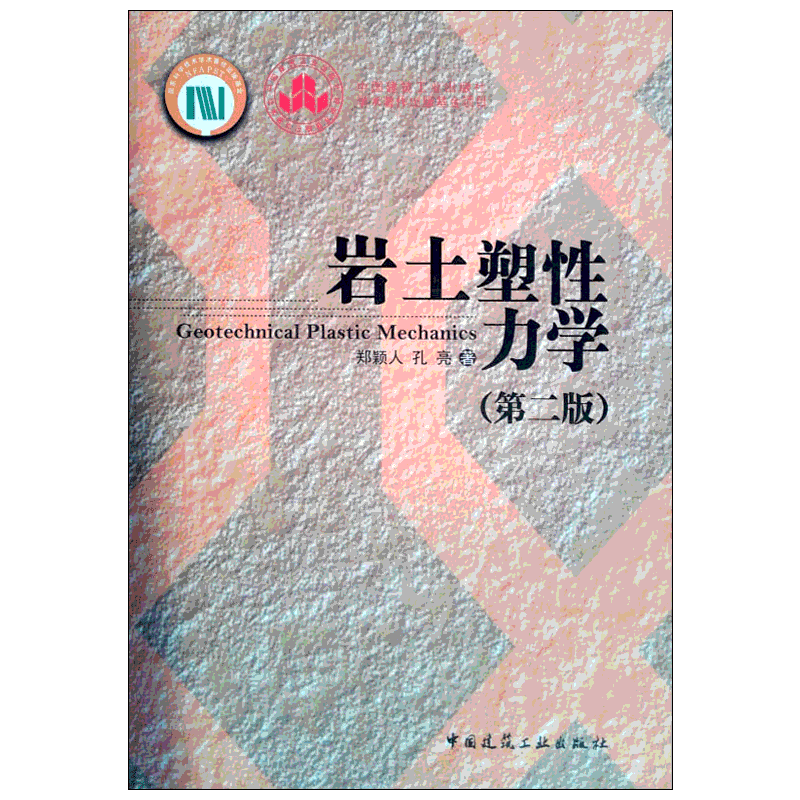 岩土塑性力学(第2版) 郑颖人,孔亮 著 建筑/水利（新）专业科技 新华书店正版图书籍 中国建筑工业出版社