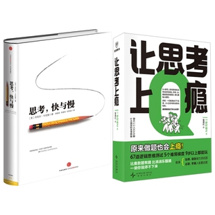 著;胡晓姣 快与慢 Daniel 思考 李爱民 著等 美 译 思考快与慢 心理学社科 丹尼尔·卡尼曼 何梦莹 Kahneman