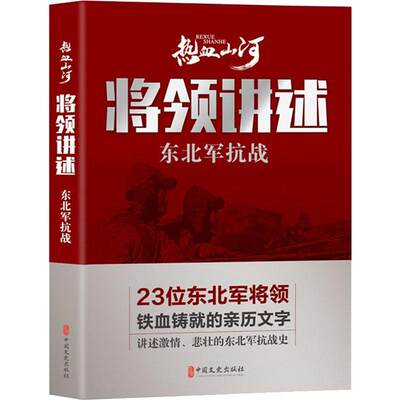 将领讲述 东北军抗战 《热血山河丛书》编辑委员会 编 当代史（1919-1949)社科 新华书店正版图书籍 中国文史出版社