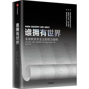 谁拥有世界 全球新资本主义的权利结构 (德)汉斯-尤根·雅各布斯(Hans-Jurgen Jakobs) 著 吕巧平 译 金融经管、励志