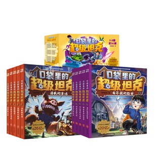 著 超级坦克1 5辑 口袋里 儿童文学少儿 天地出版 全14册 图书籍 3辑礼盒装 社 第4 新华书店正版 坦克叔叔