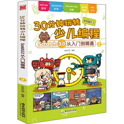 30分钟玩转少儿编程 Scratch 3.0从入门到精通 2 皮皮老师 著 程序设计（新）少儿 新华书店正版图书籍 广东旅游出版社