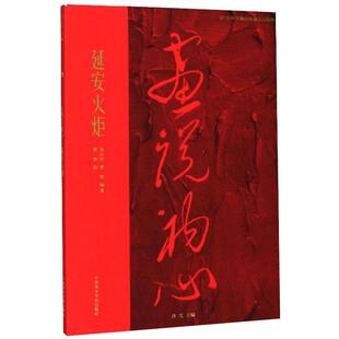 许江 社 中国美术学院出版 新 答光明 蔡萌 文学 蔡亮 编 图书籍 延安火炬 绘 新华书店正版 绘画