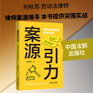 案源引力：律师业务突围实战手册 刘秋苏 著 著 司法案例/实务解析社科 新华书店正版图书籍 中国法制出版社