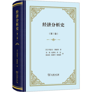 译 第3卷 朱泱 经济分析史 经济理论经管 图书籍 约瑟夫·熊彼特 新华书店正版 美 商务印书馆 著 励志 等