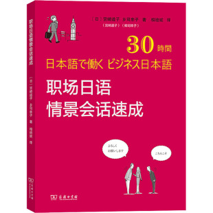 译 商务印书馆 宫崎道子 图书籍 新华书店正版 日语文教 相培妮 著 乡司幸子 日 职场日语情景会话速成