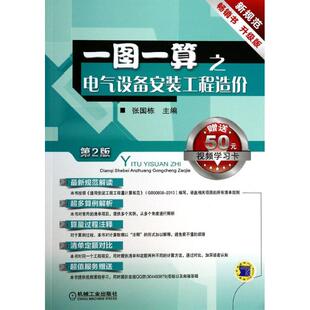 张国栋编 工程造价 室内设计书籍入门自学土木工程设计建筑材料鲁班书毕业作品设计bim书籍专业技术人员继 一图一算之电气设备安装