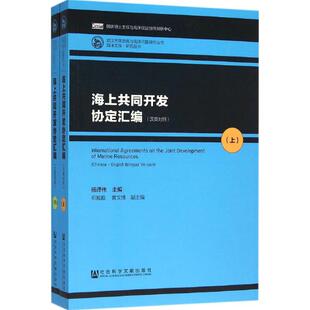 社会科学总论经管 励志 新华书店正版 海上共同开发协定汇编 社会科学文献出版 主编 图书籍 社 杨泽伟